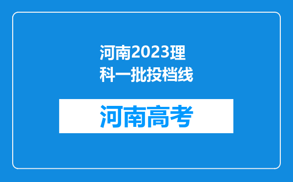 河南2023理科一批投档线