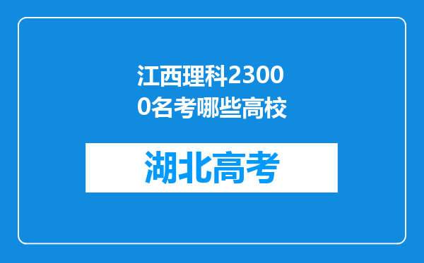 江西理科23000名考哪些高校