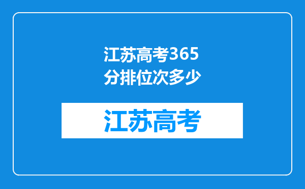 江苏高考365分排位次多少