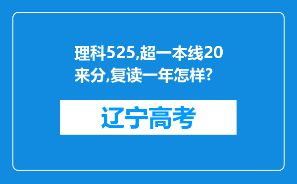 理科525,超一本线20来分,复读一年怎样?