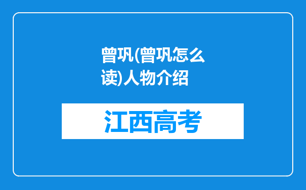 曾巩(曾巩怎么读)人物介绍