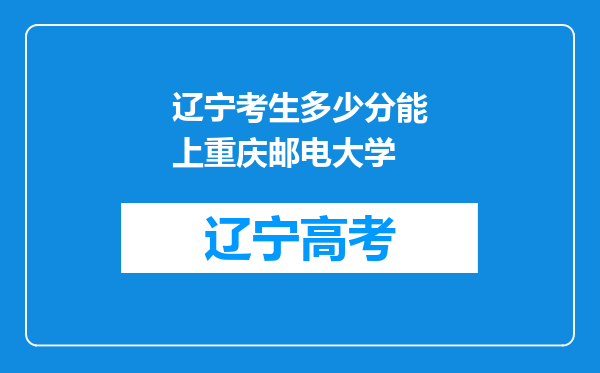 辽宁考生多少分能上重庆邮电大学