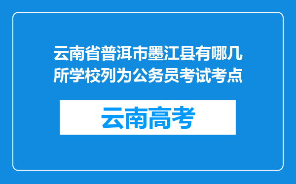 云南省普洱市墨江县有哪几所学校列为公务员考试考点