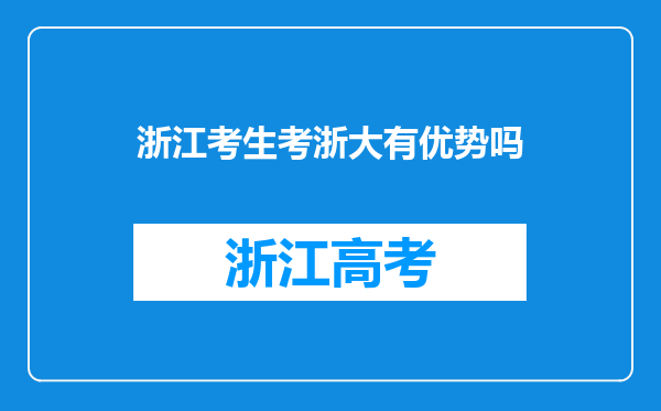 浙江考生考浙大有优势吗