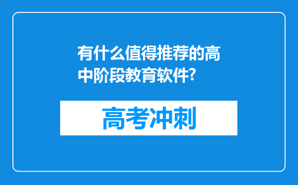 有什么值得推荐的高中阶段教育软件?