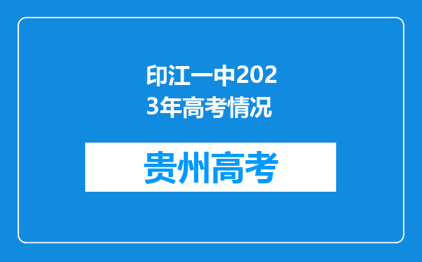 印江一中2023年高考情况