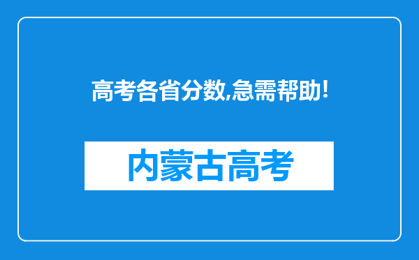 高考各省分数,急需帮助!