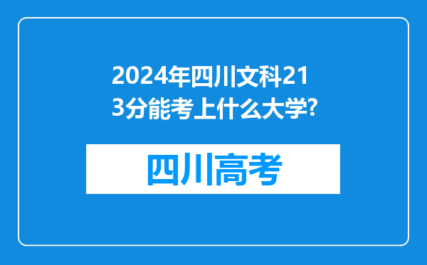 2024年四川文科213分能考上什么大学?