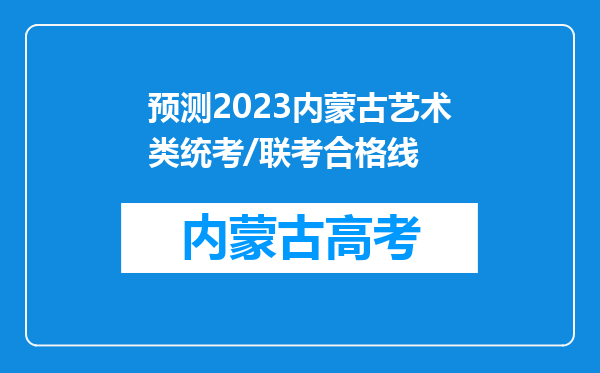 预测2023内蒙古艺术类统考/联考合格线