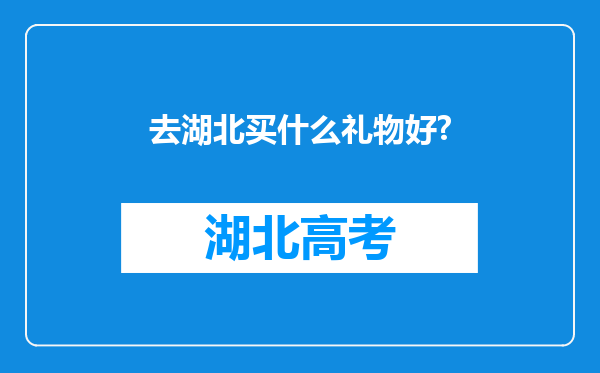 去湖北买什么礼物好?