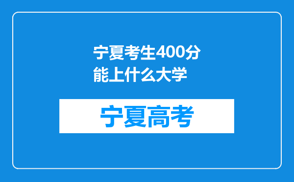 宁夏考生400分能上什么大学