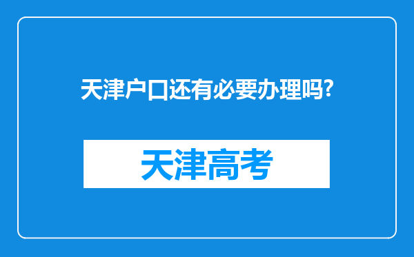 天津户口还有必要办理吗?