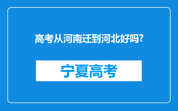 高考从河南迁到河北好吗?