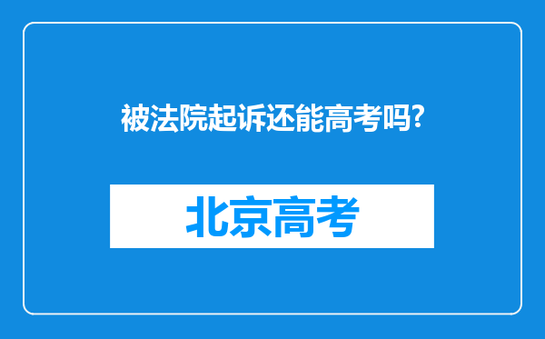 被法院起诉还能高考吗?