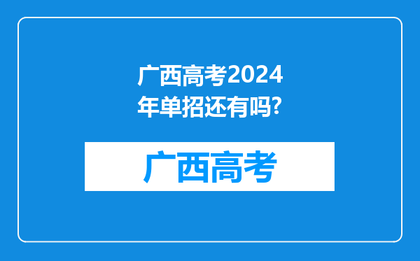 广西高考2024年单招还有吗?