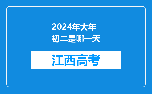 2024年大年初二是哪一天