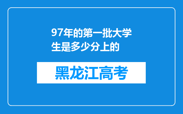 97年的第一批大学生是多少分上的