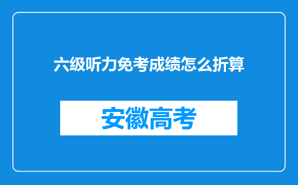 六级听力免考成绩怎么折算