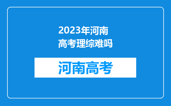 2023年河南高考理综难吗