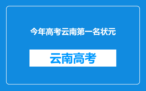 今年高考云南第一名状元