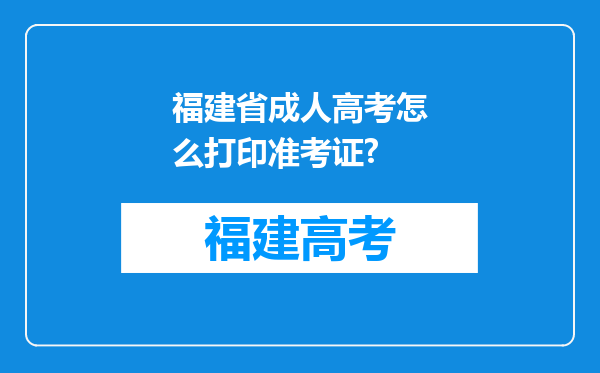 福建省成人高考怎么打印准考证?