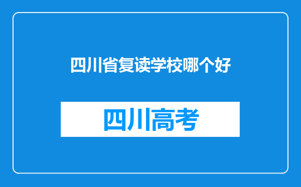 四川省复读学校哪个好