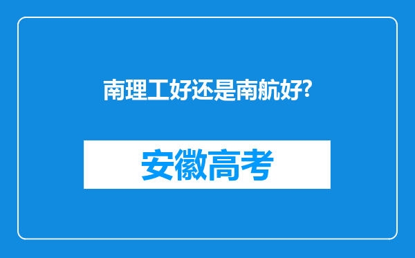 南理工好还是南航好?