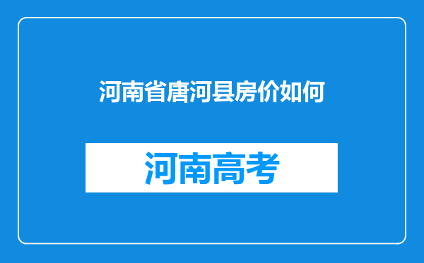 河南省唐河县房价如何