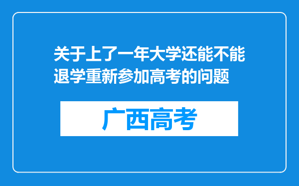 关于上了一年大学还能不能退学重新参加高考的问题