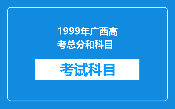 1999年广西高考总分和科目