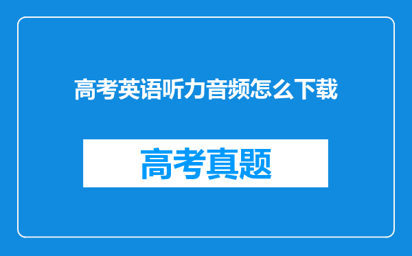 高考英语听力音频怎么下载