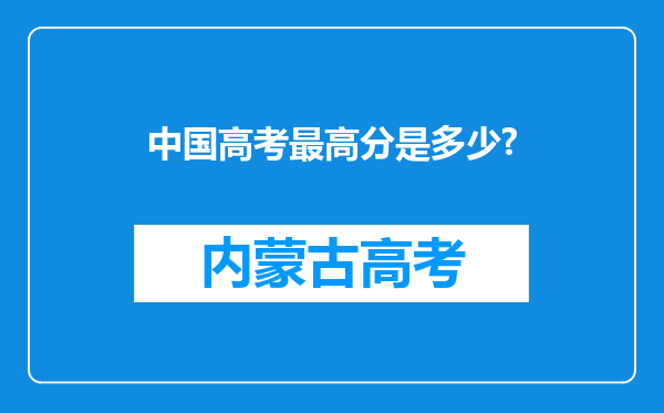 中国高考最高分是多少?