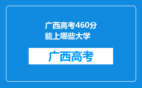 广西高考460分能上哪些大学