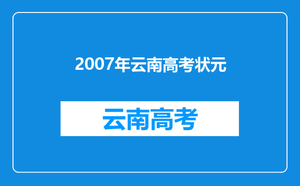 2007年云南高考状元