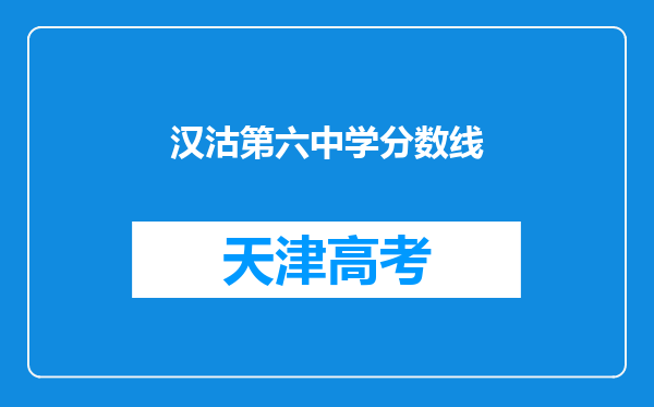 汉沽第六中学分数线