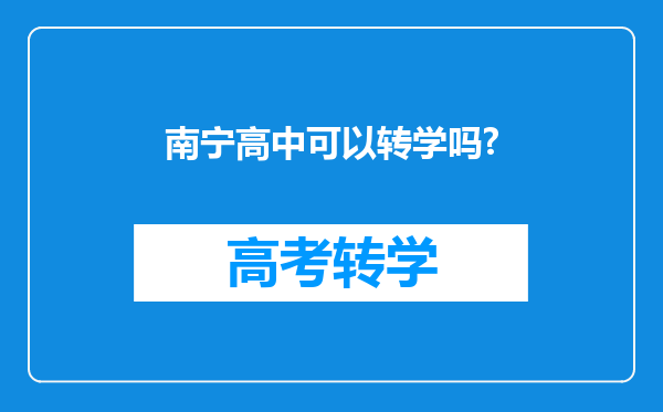 南宁高中可以转学吗?