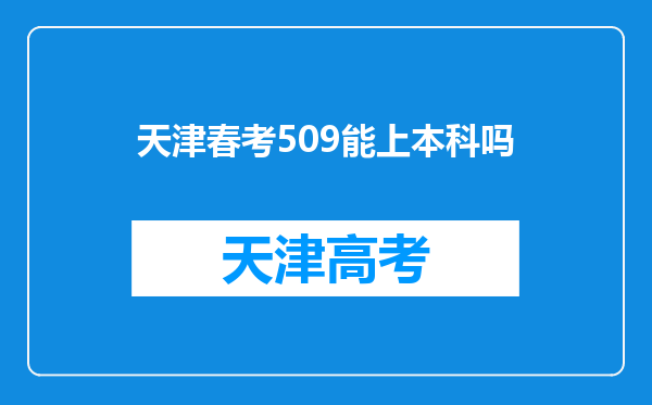 天津春考509能上本科吗