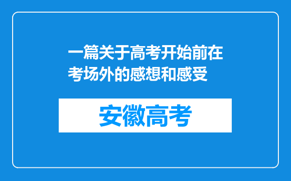 一篇关于高考开始前在考场外的感想和感受