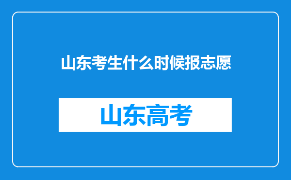 山东考生什么时候报志愿