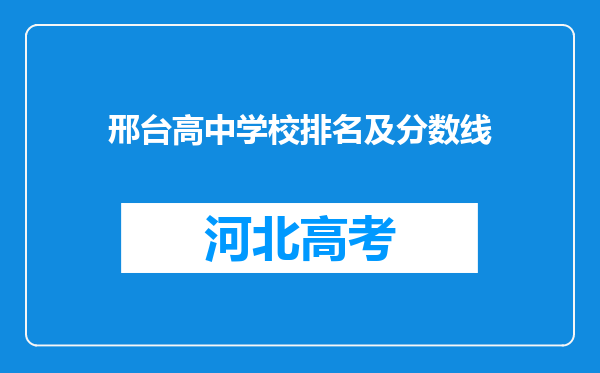 邢台高中学校排名及分数线