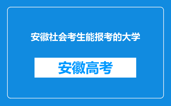 安徽社会考生能报考的大学