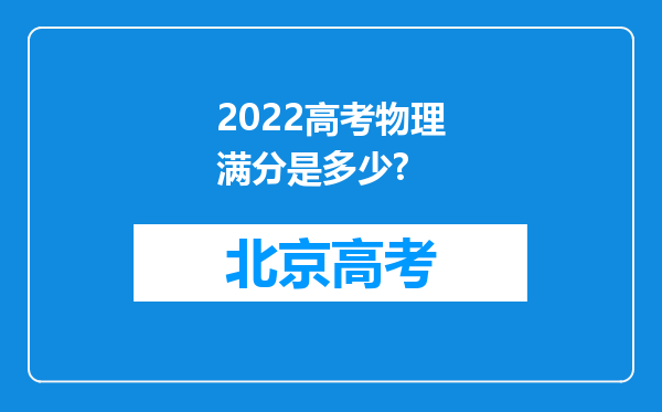 2022高考物理满分是多少?