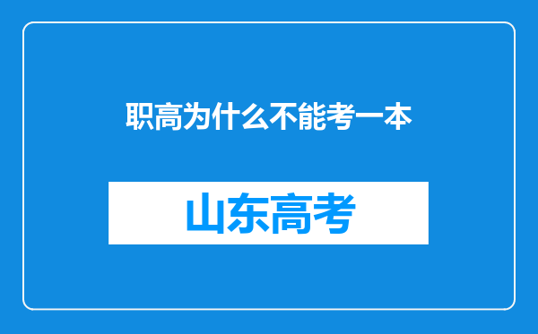 职高为什么不能考一本