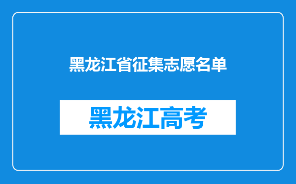 黑龙江省征集志愿名单