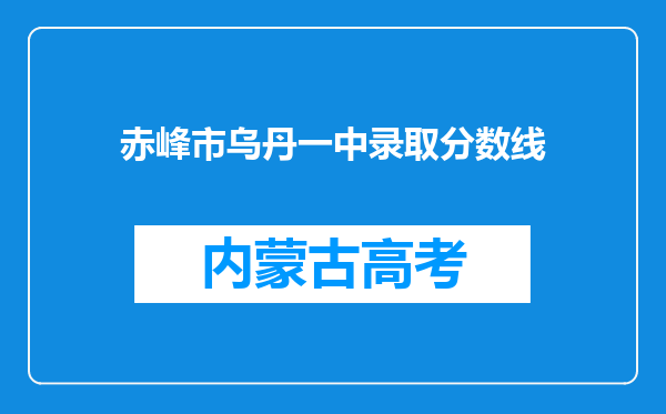 赤峰市乌丹一中录取分数线