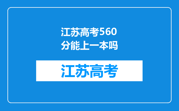 江苏高考560分能上一本吗