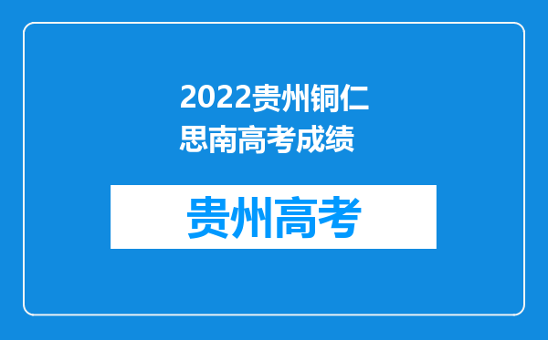 2022贵州铜仁思南高考成绩