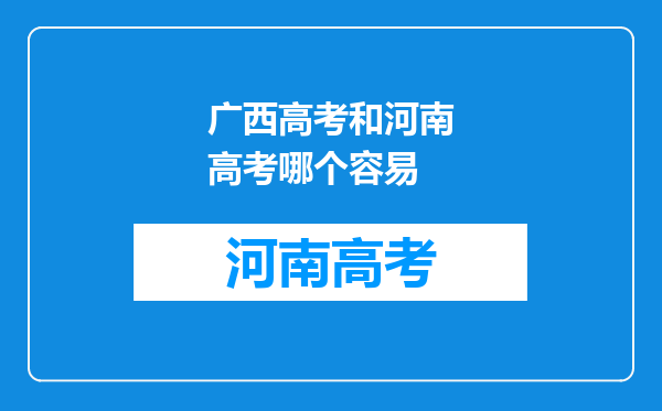 广西高考和河南高考哪个容易