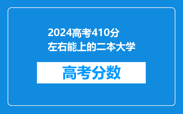 2024高考410分左右能上的二本大学