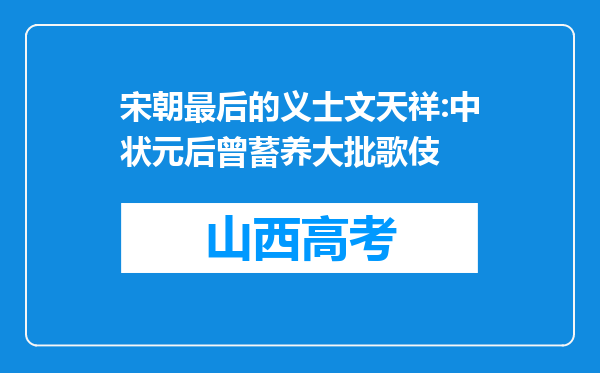 宋朝最后的义士文天祥:中状元后曾蓄养大批歌伎